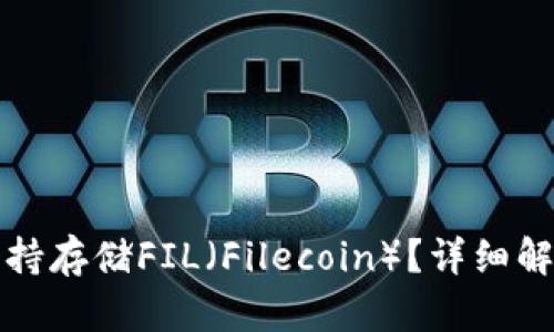 TP钱包是否支持存储FIL（Filecoin）？详细解析与使用指南