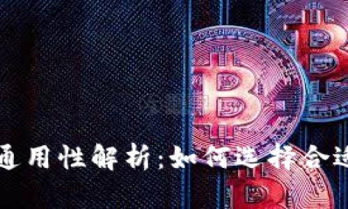 以太坊钱包的通用性解析：如何选择合适的以太坊钱包