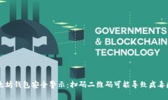 以太坊钱包安全警示：扫