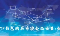 如何使用TP钱包购买币安合
