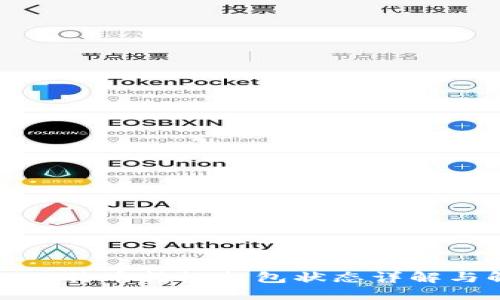 火币钱包比特币转帐打包状态详解与解决方案