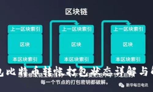 火币钱包比特币转帐打包状态详解与解决方案