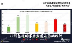 TP钱包被抓事件分析及影响