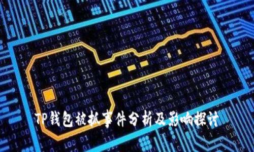 TP钱包被抓事件分析及影响探讨