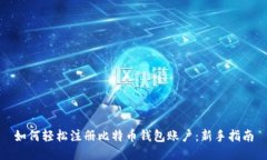 如何轻松注册比特币钱包