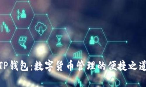 TP钱包：数字货币管理的便捷之道