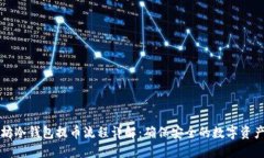 以太坊冷钱包提币流程详