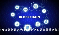 使用TP钱包转移代币时，资