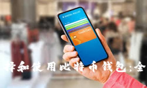 如何选择和使用比特币钱包：全面指南