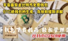 安卓手机狗狗币钱包下载
