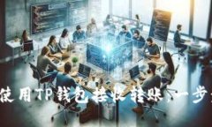  如何使用TP钱包接收转账