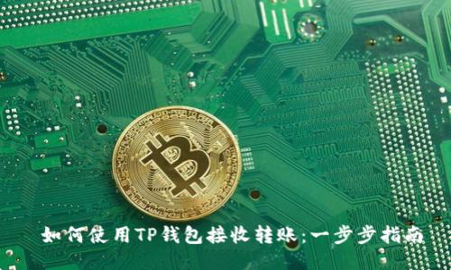  如何使用TP钱包接收转账：一步步指南
