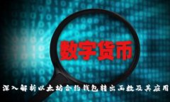 深入解析以太坊合约钱包