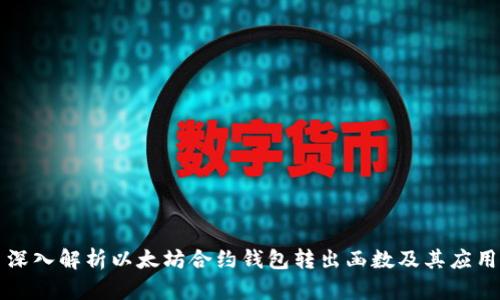 深入解析以太坊合约钱包转出函数及其应用