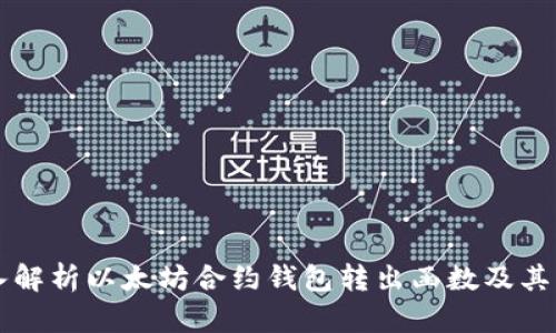 深入解析以太坊合约钱包转出函数及其应用