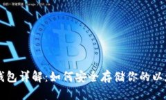 以太坊钱包详解：如何安