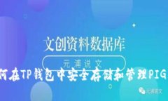 如何在TP钱包中安全存储和