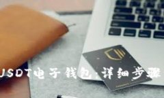  如何开通USDT电子钱包：详