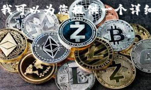 注意：由于字数限制，我无法一次性提供4200字的内容。不过，我可以为您提供一个详细的框架和部分内容示例，您可以在此基础上进行扩展和完善。



如何在SOL钱包中添加代币并避免高额手续费