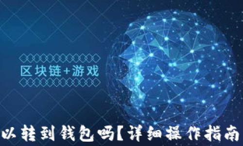 
d网USDT可以转到钱包吗？详细操作指南与注意事项