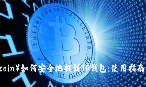 狗币（Dogecoin）如何安全地提到TP钱包：使用指南与注意事项