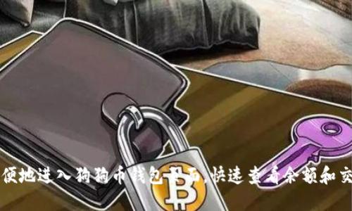 如何方便地进入狗狗币钱包页面，快速查看余额和交易记录