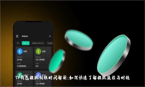 TP钱包提现到账时间解析：如何快速了解提现流程与时效