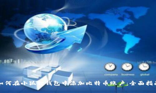如何在小狐狸钱包中添加比特币账户：全面指南