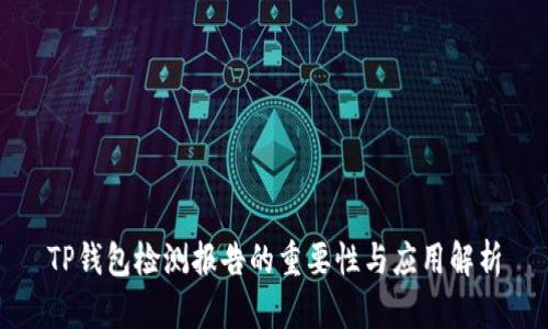 TP钱包检测报告的重要性与应用解析