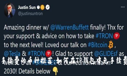 不交手续费的币种推荐：如何在TP钱包中免手续费交易
