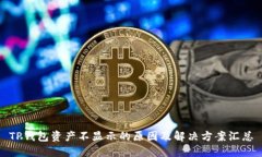 TP钱包资产不显示的原因及