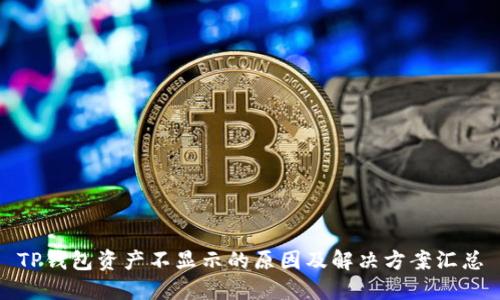 TP钱包资产不显示的原因及解决方案汇总