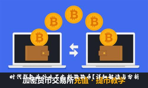 时代钱包为什么不支持狗狗币？详细解读与分析
