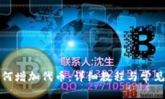 TP钱包如何增加代币：详细