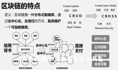 比特币存储：如何选择合适的钱包