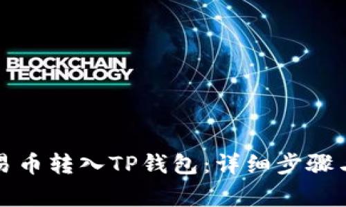 如何将欧易币转入TP钱包：详细步骤与注意事项