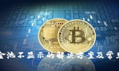 TP钱包资金池不显示的解决