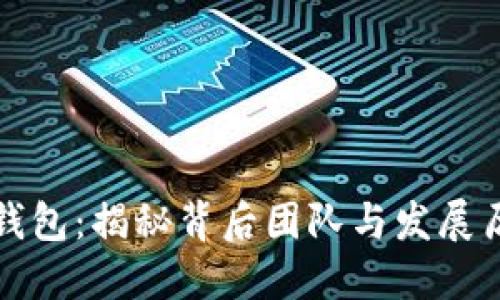 TP钱包：揭秘背后团队与发展历程