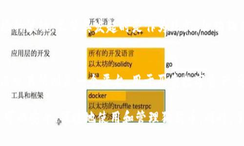   Token.im钱包不支持狗狗币：用户须知与解决方案 / 
 guanjianci  Token.im钱包, 狗狗币, 数字货币, 钱包使用 /guanjianci 

一、Token.im钱包概述
Token.im是一款流行的数字货币钱包，因其安全性和易用性而受到广泛欢迎。作为一款兼容多种加密货币的移动钱包，Token.im钱包旨在为用户提供安全、便捷的资产管理功能。它支持Ethereum（以太坊）及多种ERC20代币的存储和交易，但常常让人纠结的是，它并不支持狗狗币（Dogecoin）。
狗狗币是一种基于流行的“狗狗”表情符号而创建的加密货币，最初是作为一种玩笑而出现，但随着时间的推移，逐渐在加密货币市场上获得了一定的认可。使用者在购买、持有和转移狗狗币时，可以选择多种钱包，但Token.im钱包并不是其中之一。因此，对于希望在Token.im上进行狗狗币交易的用户来说，这无疑是一个障碍。

二、为什么Token.im不支持狗狗币？
Token.im不支持狗狗币的原因可以归结为以下几点。首先，Token.im的技术架构和零售策略主要集中在Ethereum及其生态系统的代币上，而狗狗币基于自己的区块链系统，并不在以太坊网络上。因此，由于两者的技术架构差异，Token.im钱包未能兼容狗狗币的存储和交易。
其次，Token.im作为一个为用户提供高效的数字资产管理工具的平台，可能会选择优先支持那种交易量和市场认可度更高的加密货币。虽然狗狗币在社交媒体和一些特定用户群体中有一定的热度，但其交易量和使用场景相比以太坊及其代币仍显不足，因此不在Token.im的支持范围之内。
还有，整个平台的资金管理、安全策略和审核机制也会影响Token.im的支持策略。为了保持平台的稳定性和安全性，Token.im需要严格评估各类加密资产。狗狗币可能未能满足他们的评估标准，因此未被包括在支持的资产列表中。

三、狗狗币可以使用的其他钱包推荐
对于用户来说，知晓Token.im不支持狗狗币并不是终点。找到合适的钱包来存储和交易狗狗币才是关键。幸运的是，市面上有多款钱包支持狗狗币交易，包括：
ul
li1. strongDogecoin Wallet/strong：这是一款官方的钱包，专门为狗狗币用户设计，支持狗狗币的存储、发送和接收，界面友好且易于使用。/li
li2. strongExodus Wallet/strong：Exodus是一款多币种钱包，支持狗狗币与多种其他数字货币的交易，用户可以轻松管理自己的加密资产。/li
li3. strongBinance Wallet/strong：作为全球最大的数字货币交易所，Binance也提供了钱包功能，支持狗狗币及其他多种数字资产的存储与交换。/li
li4. strongAtomic Wallet/strong：这是一款非托管型的钱包，用户拥有私钥，支持狗狗币及上百种其他币种，可以通过去中心化的方式进行交易。/li
/ul
选择合适的钱包时，用户应考虑到安全性、操作便利性和支持的币种，结合自己的需求进行选择。同时，注意一定要确保备份私钥及助记词，以免丢失资产。

四、如何在其他钱包中管理狗狗币？
在选择了合适的钱包后，用户需要了解如何管理狗狗币。以下是一些基本步骤：
h41. 创建钱包/h4
为狗狗币创建一个钱包的过程非常简单。用户只需下载所选择的钱包应用，按照提示创建账户。在创建过程中，用户将会被要求备份助记词以及设置密码，确保资产的安全。
h42. 存入狗狗币/h4
购买狗狗币通常需要通过交易所，用户可以在交易所中购买后转入自己的钱包。转入时，复制钱包地址并在交易所内发起转出请求，确认无误后完成转账。
h43. 日常管理/h4
用户可以随时在钱包中查看狗狗币的余额和交易记录。通过钱包提供的发送和接收功能，用户可以轻松进行转账与交易。
h44. 安全防护/h4
最后，管理狗狗币不仅仅是操作使用，而是要重视安全。定期更新密码、备份私钥，并进行二次验证等措施，能够显著降低安全风险。

五、FAQ – 可能的相关问题
ul
li1. Token.im支持哪些加密货币？/li
li2. 如何安全地存储狗狗币？/li
li3. 狗狗币的市场趋势如何？/li
li4. 钱包与交易所之间有哪些区别？/li
/ul

1. Token.im支持哪些加密货币？
Token.im钱包主要支持的是Ethereum网络上的各种代币，包括主链以太坊（ETH）及其衍生的ERC20代币。具体来说，用户可以在Token.im上管理如Link、BAT、USDT、Dai等代币。Token.im的用户可以通过简单的操作实现代币交易、转账和存储。
随着Ethereum网络的升级和发展，Token.im钱包也在不断更新中，可能会增加对更多ERC20代币的支持。但根据目前的信息，Token.im不支持包括狗狗币在内的非以太坊网络加密货币。

2. 如何安全地存储狗狗币？
存储狗狗币的安全性至关重要。在选择钱包时，用户需考虑以下安全措施：
h4选择正规钱包/h4
选择知名度高、评价好的钱包应用，它们通常会有更完善的安全机制。
h4二次认证/h4
开启二次认证或双重密码保护，以增加安全性。
h4定期备份/h4
定期备份助记词和钱包数据，以免丢失资产。
h4采用冷钱包/h4
对于大量狗狗币，建议使用冷钱包，减少网络攻击的风险，确保长期安全。

3. 狗狗币的市场趋势如何？
狗狗币在2021年经历了一波显著增长，成为备受关注的数字资产。其市场趋势受多个因素影响，包括社交媒体的宣传、名人效应以及整体市场的波动。尽管其发起时是作为玩笑，但狗狗币在可持续性和生态友好性方面逐渐被关注。市场的未来趋势尚不明朗，投资者需谨慎行事，关注市场变化。

4. 钱包与交易所之间有哪些区别？
钱包和交易所的主要区别在于控制权、私钥安全和使用目的。钱包是存储和管理加密货币的工具，用户拥有私钥，拥有对资产的完全控制权。而交易所则是一个平台，用于买卖数字资产，通常保管用户的资产，因此用户需要信任交易所的安全性。选择使用钱包或交易所，需明确自身需求和风险承受能力。

总结来说，Token.im钱包不支持狗狗币让许多想法在其平台上管理狗狗币的用户感到困扰，但通过介绍其他钱包及安全管理方法，用户依然可以安全、便捷地使用和管理狗狗币。同时，了解市场趋势和钱包与交易所的性质对用户进行更好的投资和资产管理具有帮助。