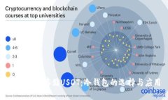 如何安全存储USDT：冷钱包