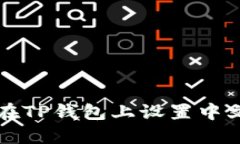 如何在TP钱包上设置中文界