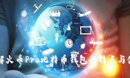 全面了解火币Pro比特币钱包的特点与使用指南