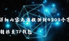 注意：以下内容是一个示