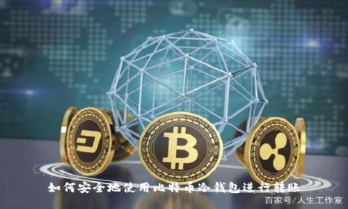 如何安全地使用比特币冷钱包进行转账