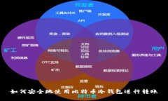 如何安全地使用比特币冷