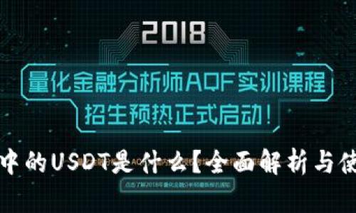 TP钱包中的USDT是什么？全面解析与使用指南