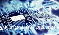 TP钱包更新后遇到的问题及
