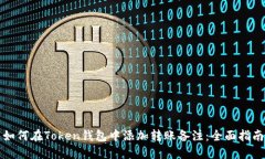 如何在Token钱包中添加转账