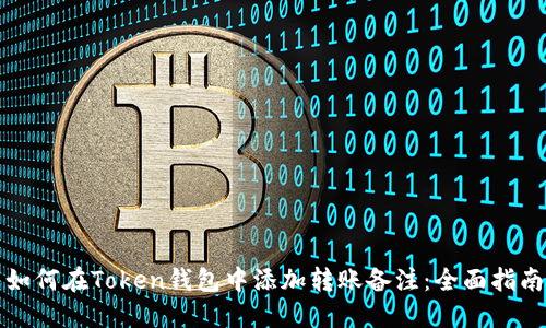 如何在Token钱包中添加转账备注：全面指南