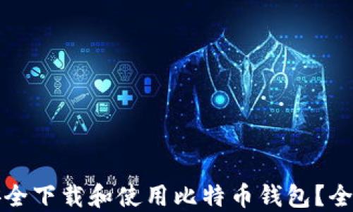 
如何安全下载和使用比特币钱包？全面指南